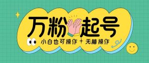 无脑涨万粉方法，2天必起千粉，单日收益2张，小白轻松上手-KJ分享