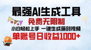 最强AI生成工具 免费无限制 小白轻松上手一键生成原创视频 单账号日收…-KJ分享