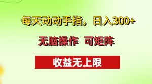 每天动动手指头，日入300+ 批量操作方法 收益无上限-KJ分享