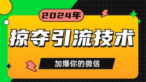 公域引流私域玩法 轻松获客500+ rpa自动引流脚本 首发截流自热玩法-KJ分享