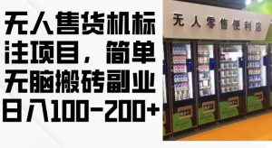 2024年无人售货机标注项目，简单无脑搬砖副业，日入100-200+-KJ分享