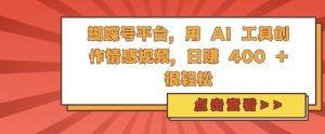 蝴蝶号平台，用 AI 工具创作情感视频，日入4张很轻松-KJ分享