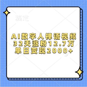 AI数字人禅语视频,32天涨粉12.7万,单日变现2000+-KJ分享