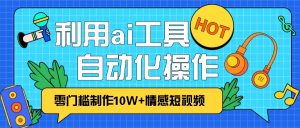 1分钟教你利用ai工具免费制作10W+情感视频,自动化批量操作,效率提升10倍!-KJ分享