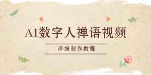 AI数字人禅语视频,小和尚开口说禅语,一禅小和尚,制作教程-KJ分享