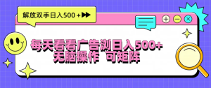 每天看看广告浏览日入500＋操作简単，无脑操作，可矩阵-KJ分享