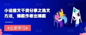 小说推文干货分享之选文方法,爆款作者出爆款-KJ分享