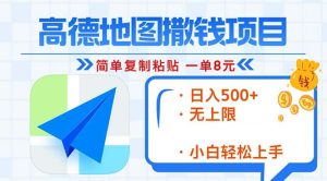 高德地图2分钟复制粘贴,轻松赚8元!日入500+,赚钱新玩法,无上限!-KJ分享