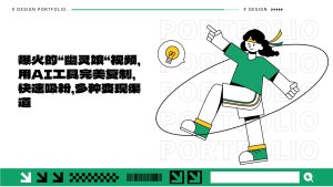 爆火的“幽灵娘“视频，用AI工具完美复制，快速吸粉，多种变现渠道-KJ分享