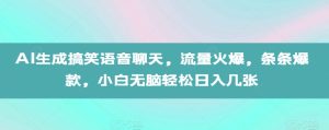 AI生成搞笑语音聊天,流量火爆,条条爆款,小白无脑轻松日入几张-KJ分享