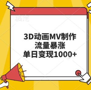 3D动画MV制作，流量暴涨，单日变现几张-KJ分享