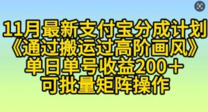 11月支付宝分成计划“通过搬运过高阶画风”，小白操作单日单号收益200+，可放大操作-KJ分享