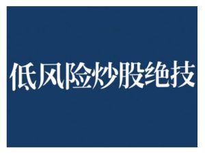 2024低风险股票实操营，低风险，高回报-KJ分享