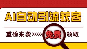 最新AI玩法 引流打粉天花板 私域获客神器 自热截流一体化自动去重发布 日引500+精准粉-KJ分享