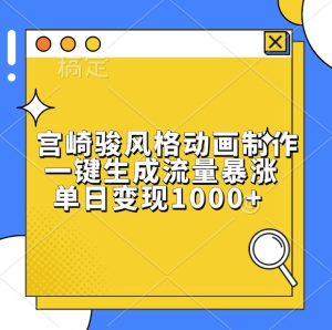 宫崎骏风格动画制作，一键生成流量暴涨，单日变现1000+-KJ分享