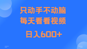 当天上手，当天收益，纯手机就可以做 单日变现600+-KJ分享