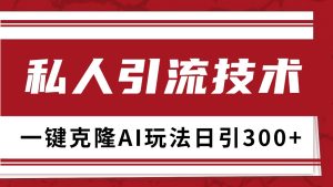 抖音，小红书，视频号野路子引流玩法截流自热一体化日引500+精准粉 单日变现3000+-KJ分享