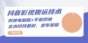 抖音影视搬运技术：电脑剪映+手机剪映，去水印找题材，发布策略-KJ分享