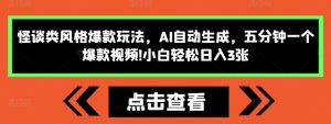 怪谈类风格爆款玩法,AI自动生成,五分钟一个爆款视频,小白轻松日入3张-KJ分享