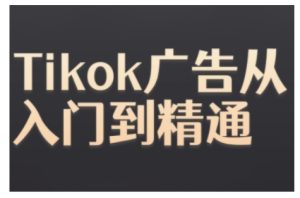 Tiktok Ads实操教程,Tiktok广告从入门到精通-KJ分享