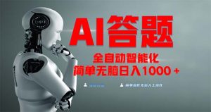全网最新项目不需要人工操作，AI自动答题，彻底解放双手！轻松日入1000+-KJ分享