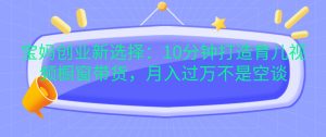宝妈创业新选择:10分钟打造育儿视频橱窗带货,月入过万不是空谈-KJ分享
