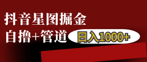 抖音星图发布游戏挂载视频链接掘金，自撸+管道日入1000+-KJ分享