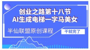 AI生成电梯一字马美女制作教程,条条流量上万,别再在外面被割韭菜了,全流程实操-KJ分享