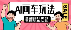 最新AI画车玩法,2分钟一个作品,小白轻松上手单日收入200+-KJ分享