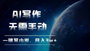 AI写作，无需手动，一键写小说，月入3w+-KJ分享