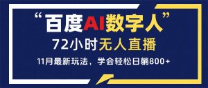 百度AI数字人直播，24小时无人值守，小白易上手，每天轻松躺赚800+-KJ分享