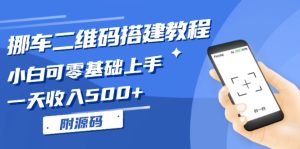挪车二维码搭建教程，小白可零基础上手！一天收入500+，（附源码）-KJ分享