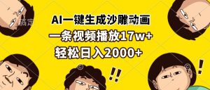 AI一键生成沙雕动画,一条视频播放17w+,轻松日入2000+-KJ分享
