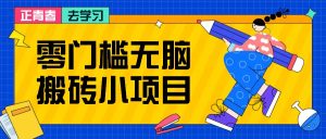 零门槛无脑搬砖小项目,花点时间一个月多收入1-2K,绝对适合新手操作!-KJ分享