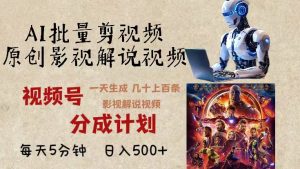 2024年最新AI批量剪影视解说,无需动脑,一天生成几十上百条影视剪辑视…-KJ分享