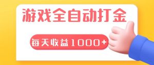 游戏全自动无脑搬砖，每天收益1000+ 长期稳定的项目-KJ分享