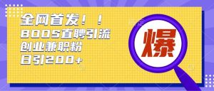 通过Boss直聘，每天轻松钓到200+多条创业大鱼的秘籍-KJ分享