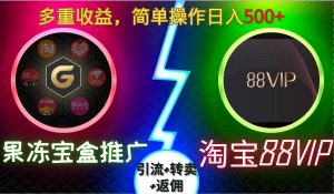 果冻宝盒推广88VIP，引流+转卖+返佣，多重收益，简单操作日入5张-KJ分享