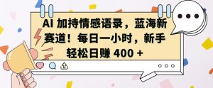 AI 加持情感语录,蓝海新赛道,每日一小时,新手轻松日入 400-KJ分享