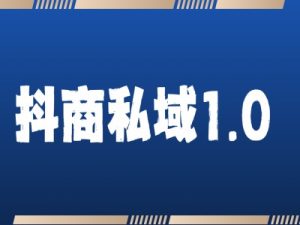 抖商服务私域1.0，抖音引流获客详细教学-KJ分享