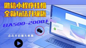 微信小程序挂机,全新玩法升级版,日入500-2000+-KJ分享