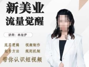美业抖音引流,底层逻辑 视频制作 起号方法 规则机制,带你认识短视频-KJ分享
