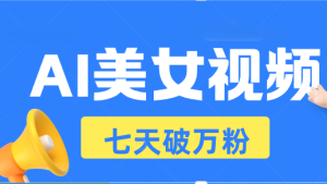 AI美女视频玩法,短视频七天快速起号,日收入500+-KJ分享