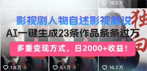 影视剧人物自述影视解说，AI一键生成23条作品条条过万，多重变现方式，…-KJ分享