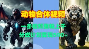 动物合体视频，一条视频涨粉上千，一键生成，分成计划变现5张-KJ分享