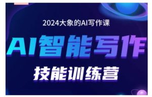 2024AI智能写作技能训练营，教你打造赚钱账号，投喂技巧，组合文章技巧，掌握流量密码-KJ分享