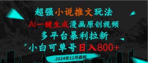 小说推文玩法，AI一键生成漫画原创视频，多平台暴利拉新，小白可单号日…-KJ分享
