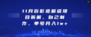11月份影视解说项目拆解,自己制作,单号月入1w+-KJ分享