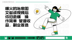 把爆火的治愈图文做成视频后依旧爆火 管道收益副业首选-KJ分享