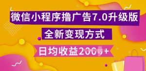 小程序挂JI最新7.0玩法，全新升级玩法，日均多张，小白可做-KJ分享